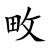 畋的楷體