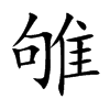 雊的楷體
