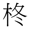 柊的臺(tái)灣細(xì)明體