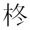 柊的韓國(guó)明朝體