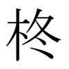 柊的日本明朝體