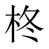 柊的中國(guó)大陸宋體
