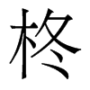 柊的香港明體