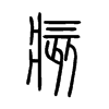 痎的小篆