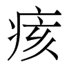 痎的香港明體