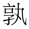 孰的臺(tái)灣細(xì)明體