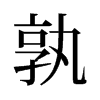孰的舊字形