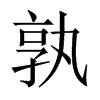 孰的中國(guó)大陸宋體