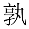 孰的香港明體