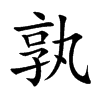 孰的楷體
