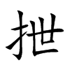 抴的楷體