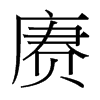 賡的臺灣細明體