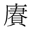 賡的舊字形