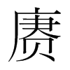 賡的韓國明朝體