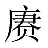 賡的中國大陸宋體