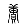 賡的小篆