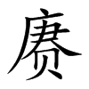 賡的楷體