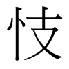 忮的臺(tái)灣細(xì)明體