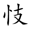 忮的楷體