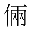 倆的舊字形