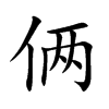 倆的楷體